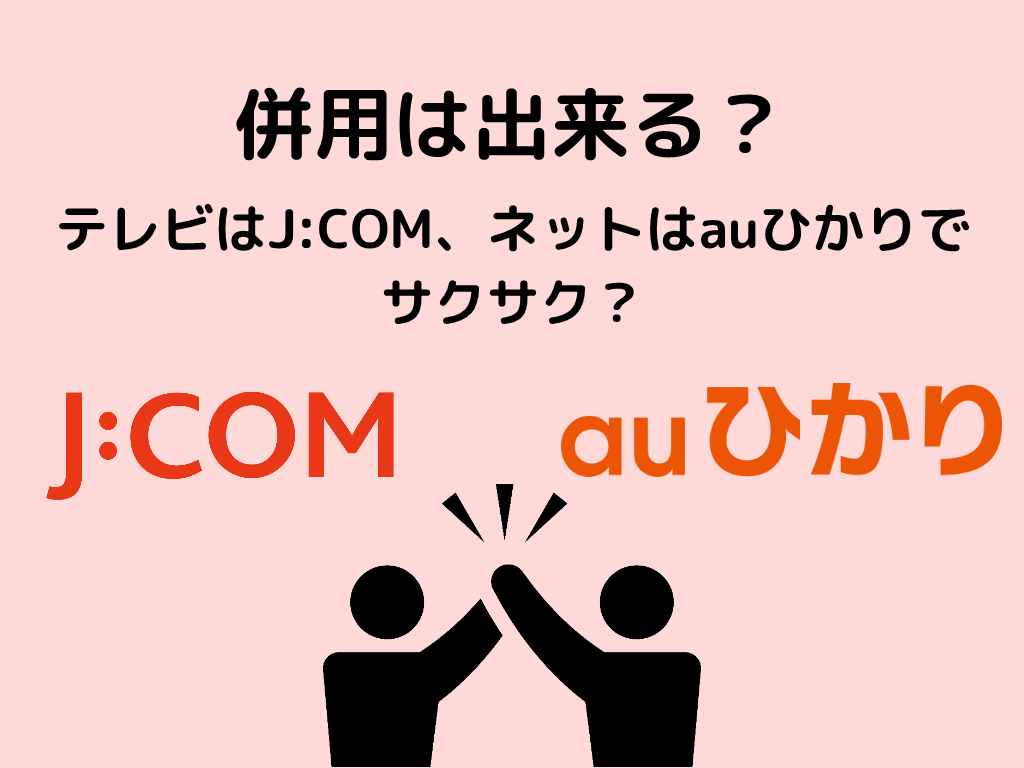 jcom au ひかり 併用