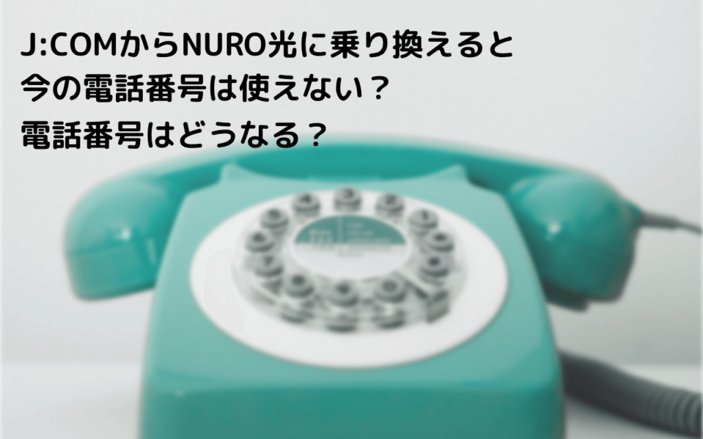 jcom nuro 乗り換え 電話