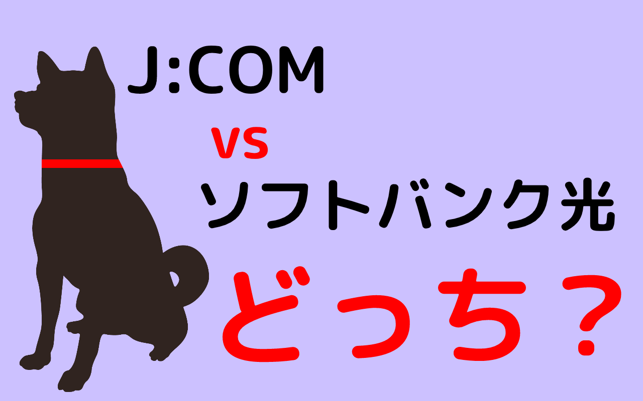 J:COMとソフトバンク光