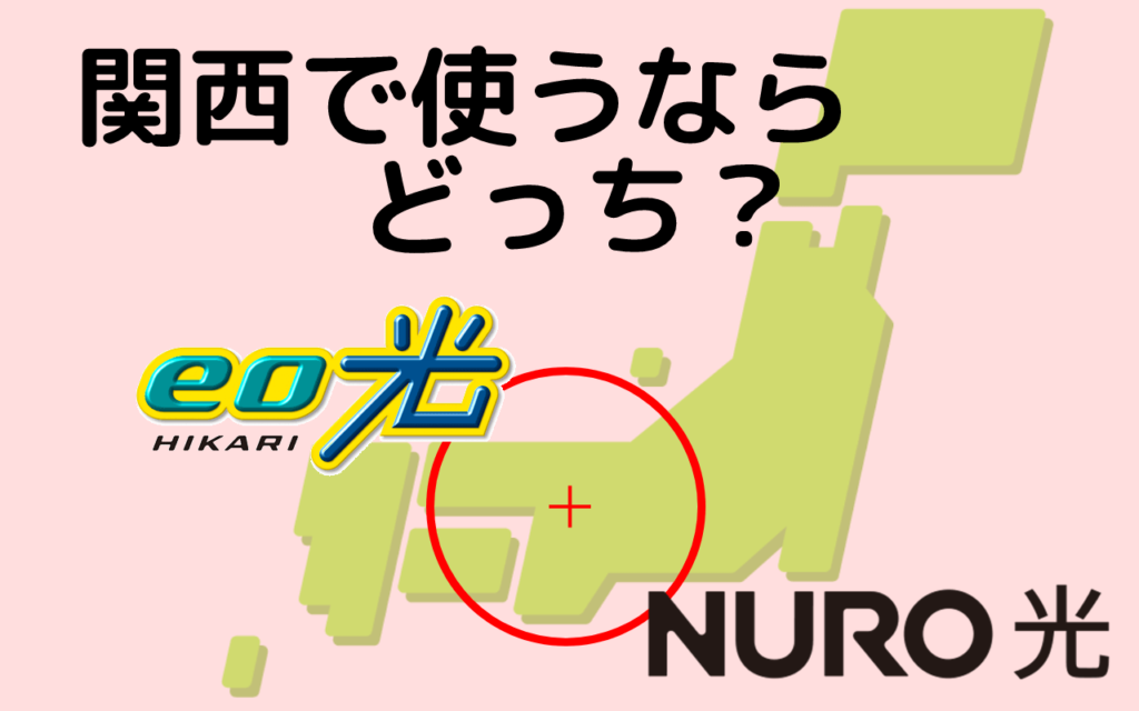 NURO光とeo光を徹底比較！関西で本当におすすめの光回線はどっち？